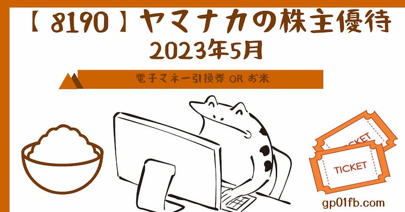 【8190】ヤマナカの株主優待　2023年5月