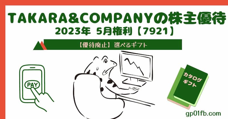 【優待廃止】TAKARA&COMPANYの株主優待 2023年　5月権利～選べるギフト 【7921】