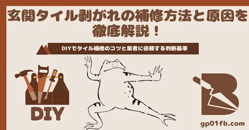 玄関タイル剥がれの補修方法と原因を徹底解説！DIYでできるタイル補修のコツと業者に依頼する判断基準