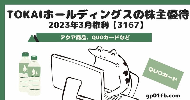 TOKAIホールディングスの株主優待 2023年3月権利～　アクア商品、QUOカードなど【3167】