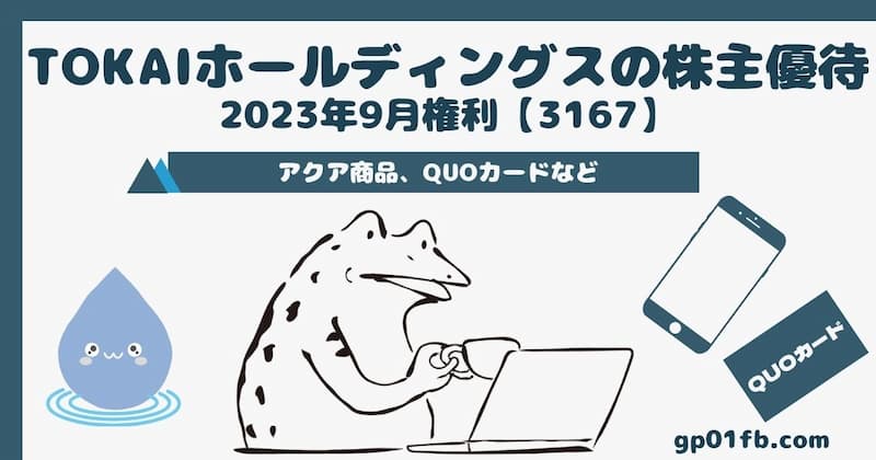 TOKAIホールディングスの株主優待 2023年9月権利～　アクア商品、QUOカードなど【3167】