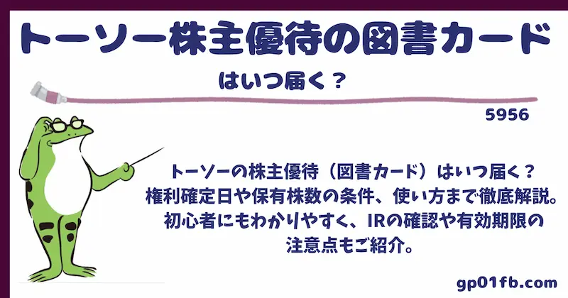 トーソー株主優待の図書カードはいつ届く？内容や活用法まで徹底解説！初めての株主さんも安心の完全ガイド