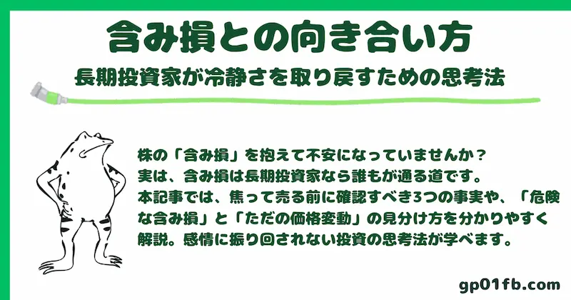 含み損との向き合い方｜長期投資家が冷静さを取り戻すための思考法