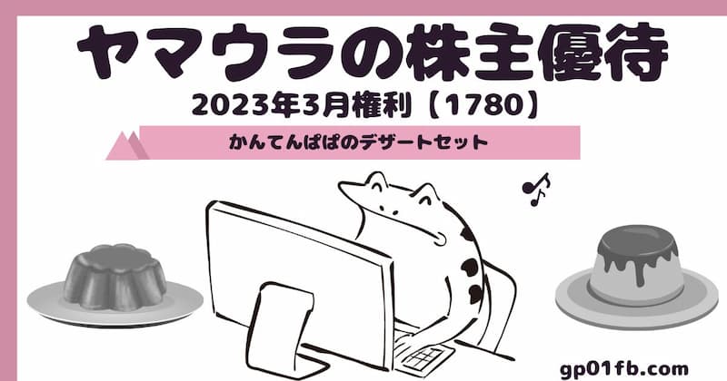 【1780】ヤマウラの株主優待2023年3月権利～かんてんぱぱのデザートセット