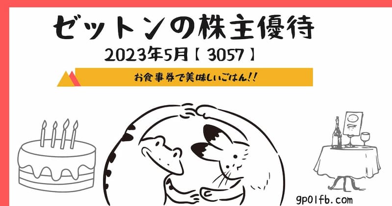 【3057】ゼットンの株主優待 2023年5月
